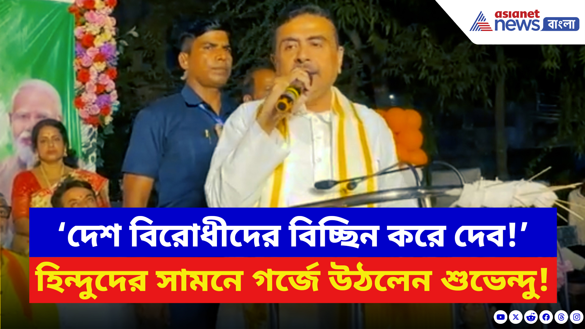 Suvendu Adhikari: ‘দেশ বিরোধীদের বিচ্ছিন করে দেব!’ হাওড়ায় গর্জে উঠলেন শুভেন্দু