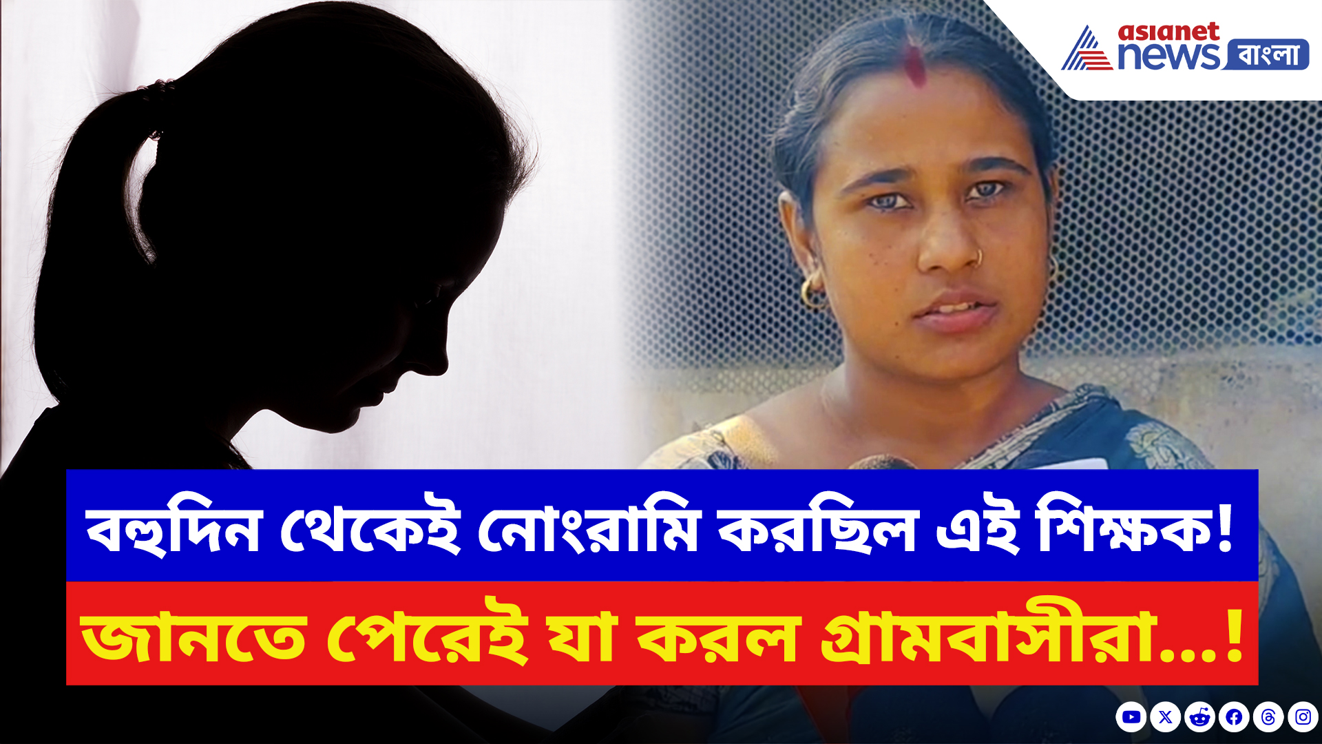 Birbhum News: দিনের পর দিন এরকমই করছিল প্রধান শিক্ষক! জানতে পেরেই গ্রামবাসীরা যা করল…