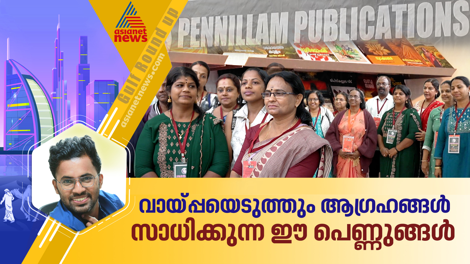 പണം കടം വാങ്ങിയും അവര് ഷാര്ജയിലെത്തി; 101 പുസ്തകങ്ങളുമായി തിളങ്ങി പെണ്ണില്ലം