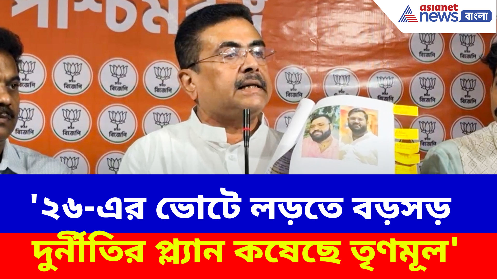 Suvendu Adhikari: ২৬-এর ভোটের আগে তৃণমূলের বড়সড় প্ল্যান ফাঁস শুভেন্দুর, দেখুন কী বলছেন