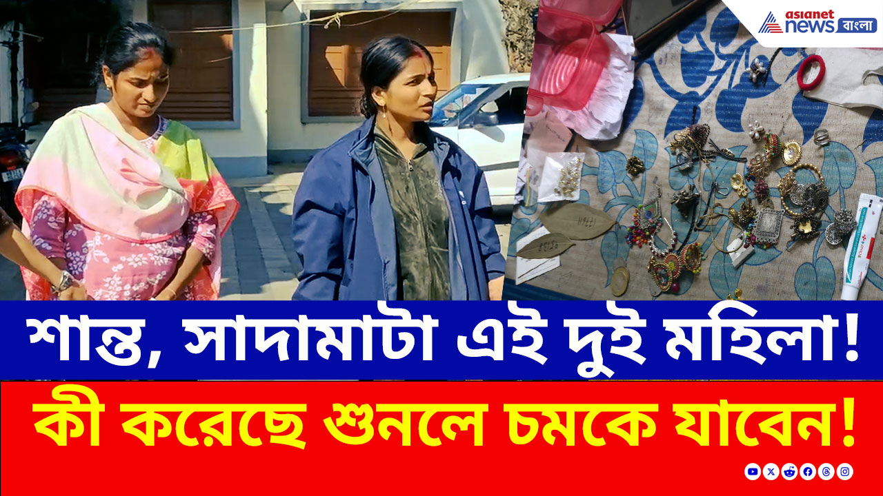 Purba Medinipur : শান্ত, সাদামাটা এই দুই মহিলা! কী কাণ্ড করে এসে ঘাপটি মেরে ছিল, শুনলে চমকে যাবেন!