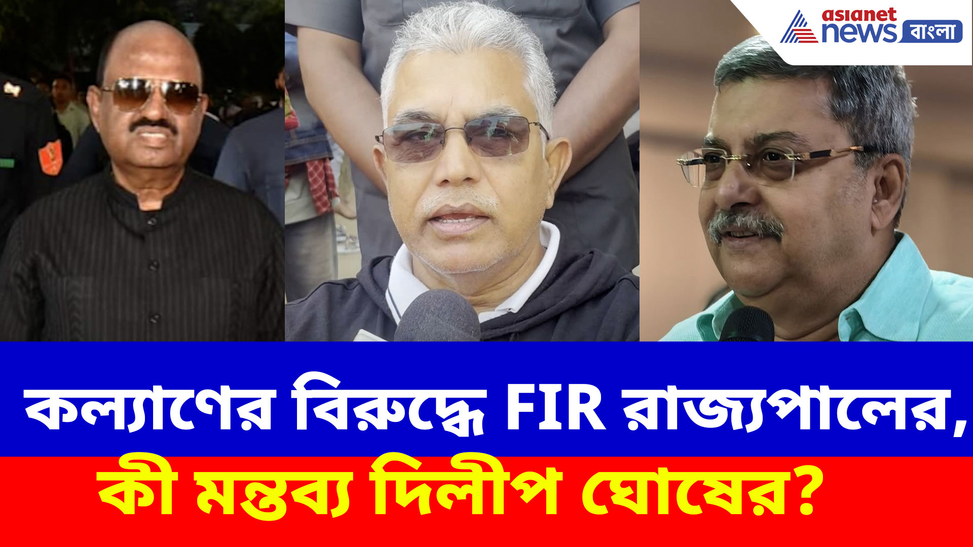 কল্যাণ বন্দ্যোপাধ্যায়ের বিরুদ্ধে FIR রাজ্যপালের, কী মন্তব্য দিলীপ ঘোষের?