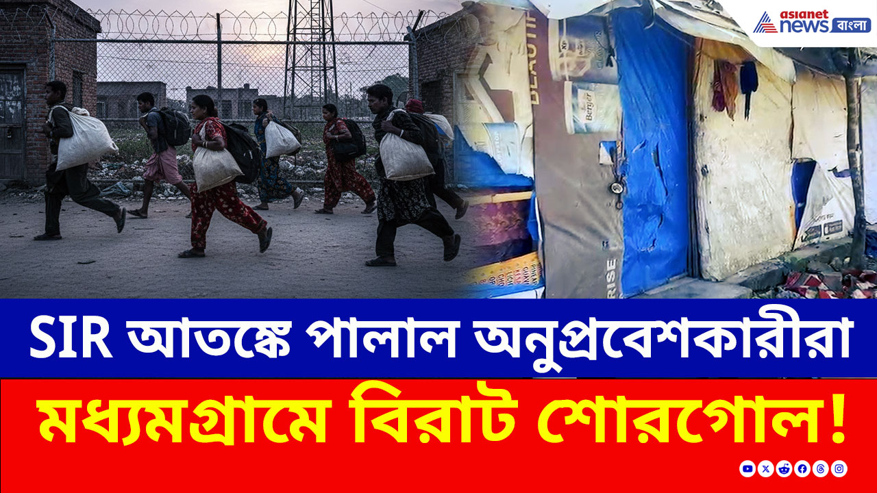 Madhyamgram SIR : পর পর ঘরে তালা, SIR আতঙ্কে মধ্যমগ্রাম ছেড়ে পালাল ৭৫জন বাংলাদেশী অনুপ্রবেশকারী