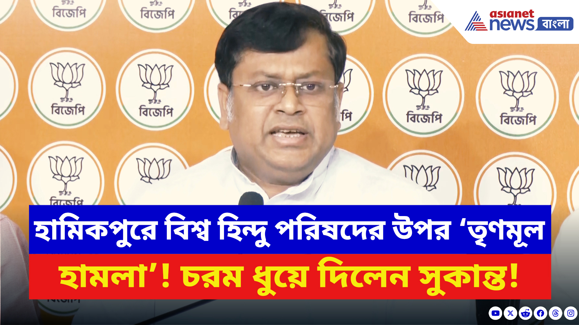 Sukanta Majumdar: হামিকপুরে বিশ্ব হিন্দু পরিষদের উপর তৃণমূলের হামলা! চরম ধুয়ে দিলেন সুকান্ত