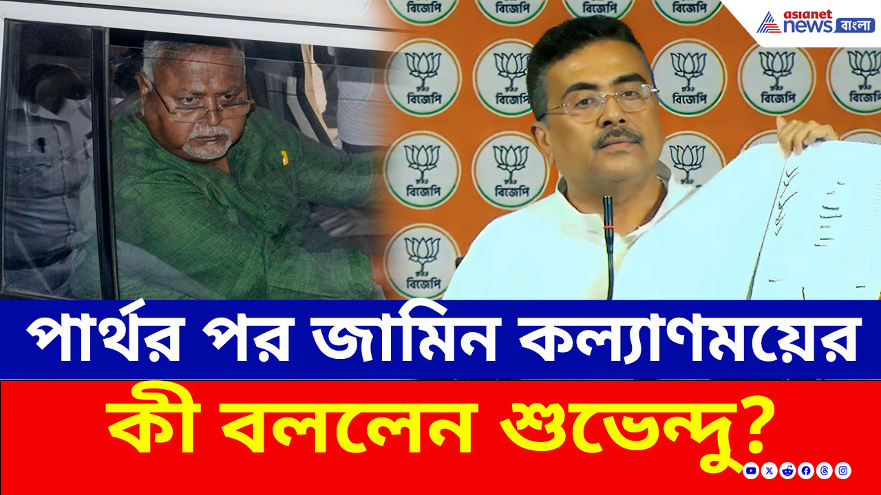 SSC Scam Case : পার্থর পর জামিন কল্যাণময়ের, কী বললেন শুভেন্দু অধিকারী?