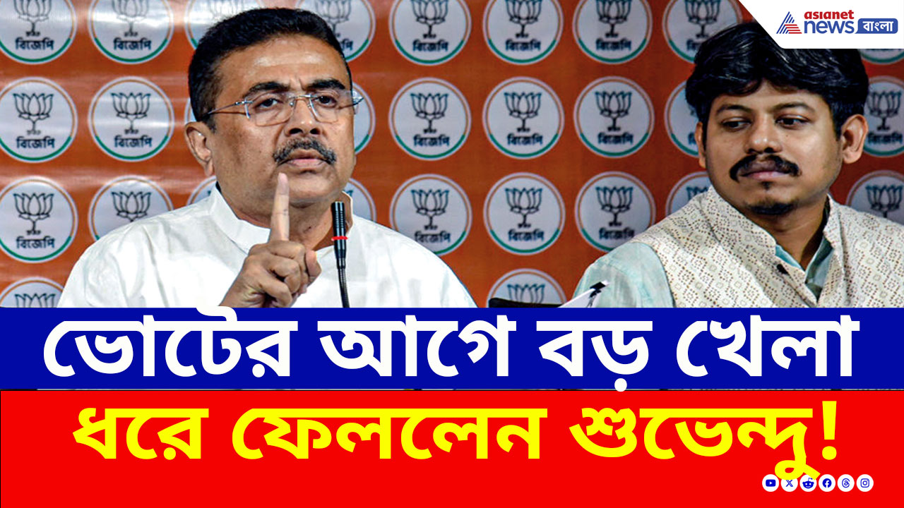ভোটের আগে বড় 'খেলা' ধরে ফেললেন শুভেন্দু অধিকারী! নথি দেখিয়ে দিলেন সতর্কবার্তা