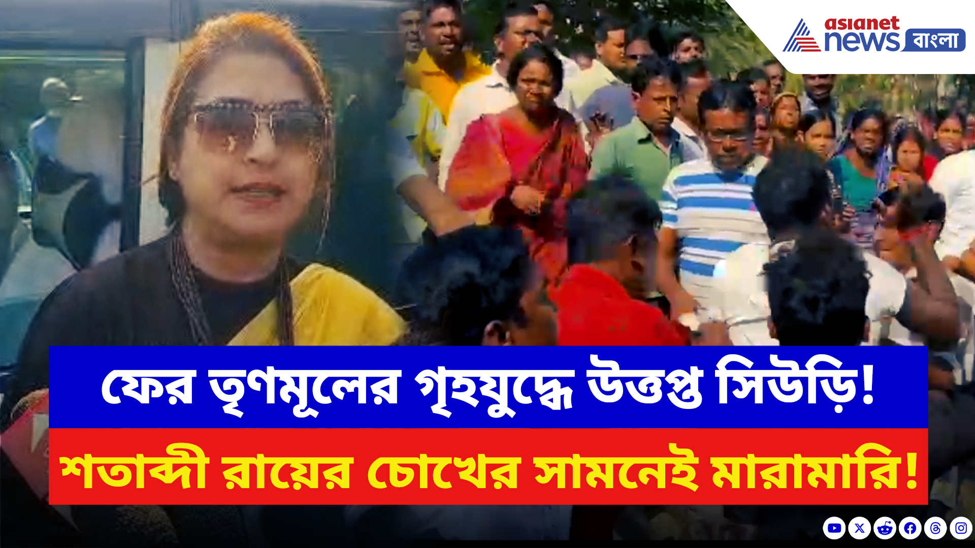 Birbhum News: সিউড়িতে তৃণমূলের ‘গৃহযুদ্ধ’! শতাব্দী রায়ের চোখের সামনেই চলে কিল-চড়-ঘুষি