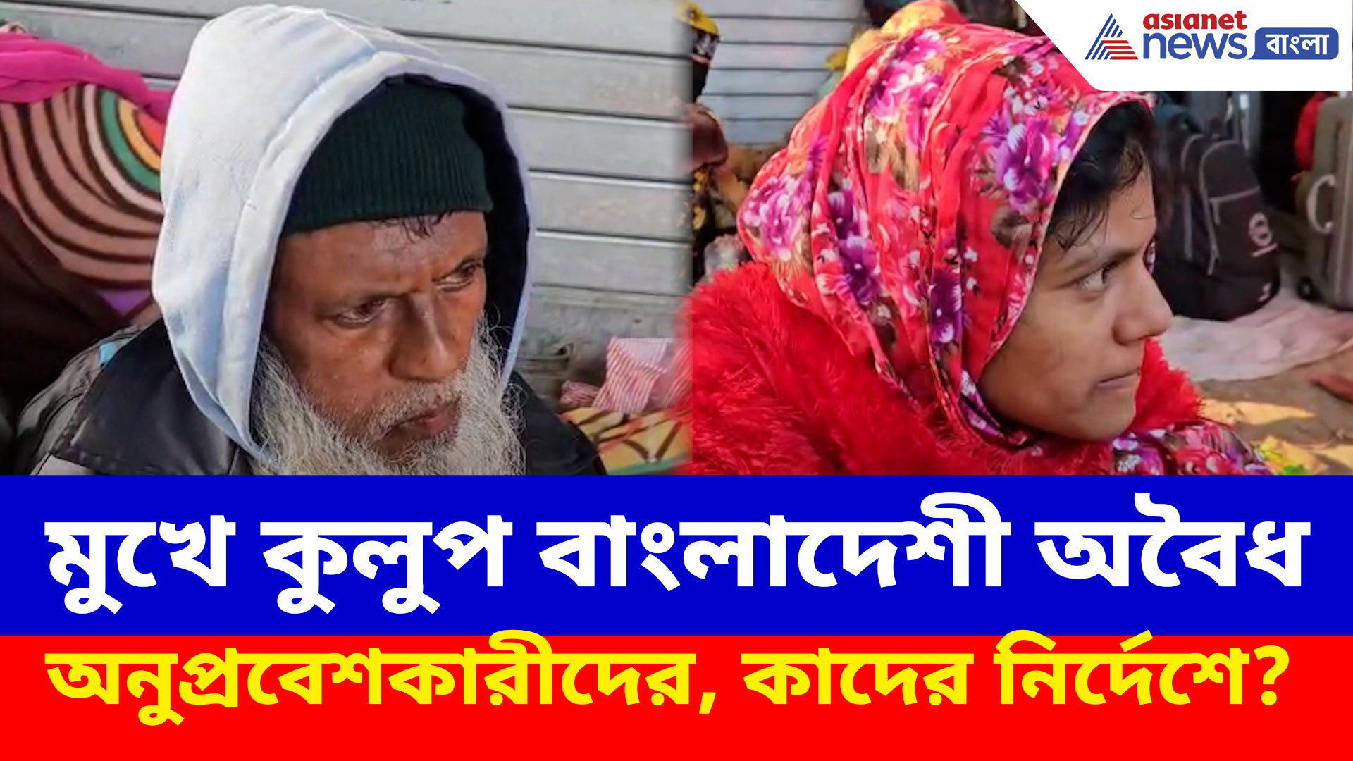 আজও হাকিমপুর সীমান্তে ২০০ বাংলাদেশী অবৈধ অনুপ্রবেশকারী, তবে মুখে কুলুপ তাঁদের, কাদের নির্দেশে?