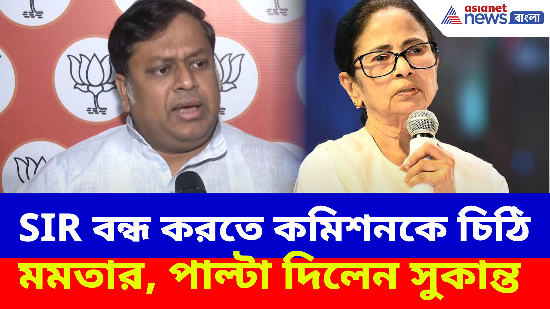 SIR বন্ধ করতে নির্বাচন কমিশনকে চিঠি মমতার, পাল্টা দিয়ে এ কী বললেন সুকান্ত?