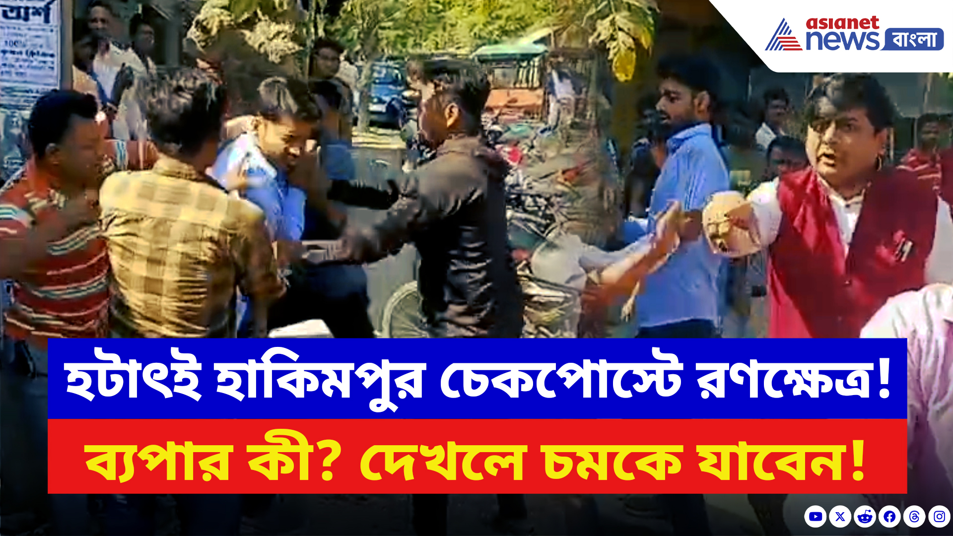 SIR News: হাকিমপুর চেকপোস্টে রণক্ষেত্র! বিশ্ব হিন্দু পরিষদের কর্মীদের ওপর ঝাঁপিয়ে পড়ল জনতা