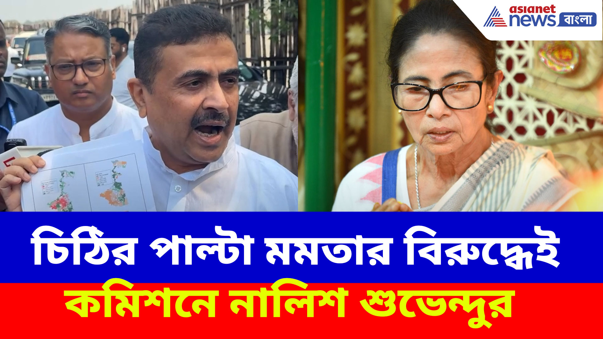 Suvendu Adhikari: অ্যাকশন মুডে শুভেন্দু, চিঠির পাল্টা মমতার বিরুদ্ধেই কমিশনে নালিশ শুভেন্দুর