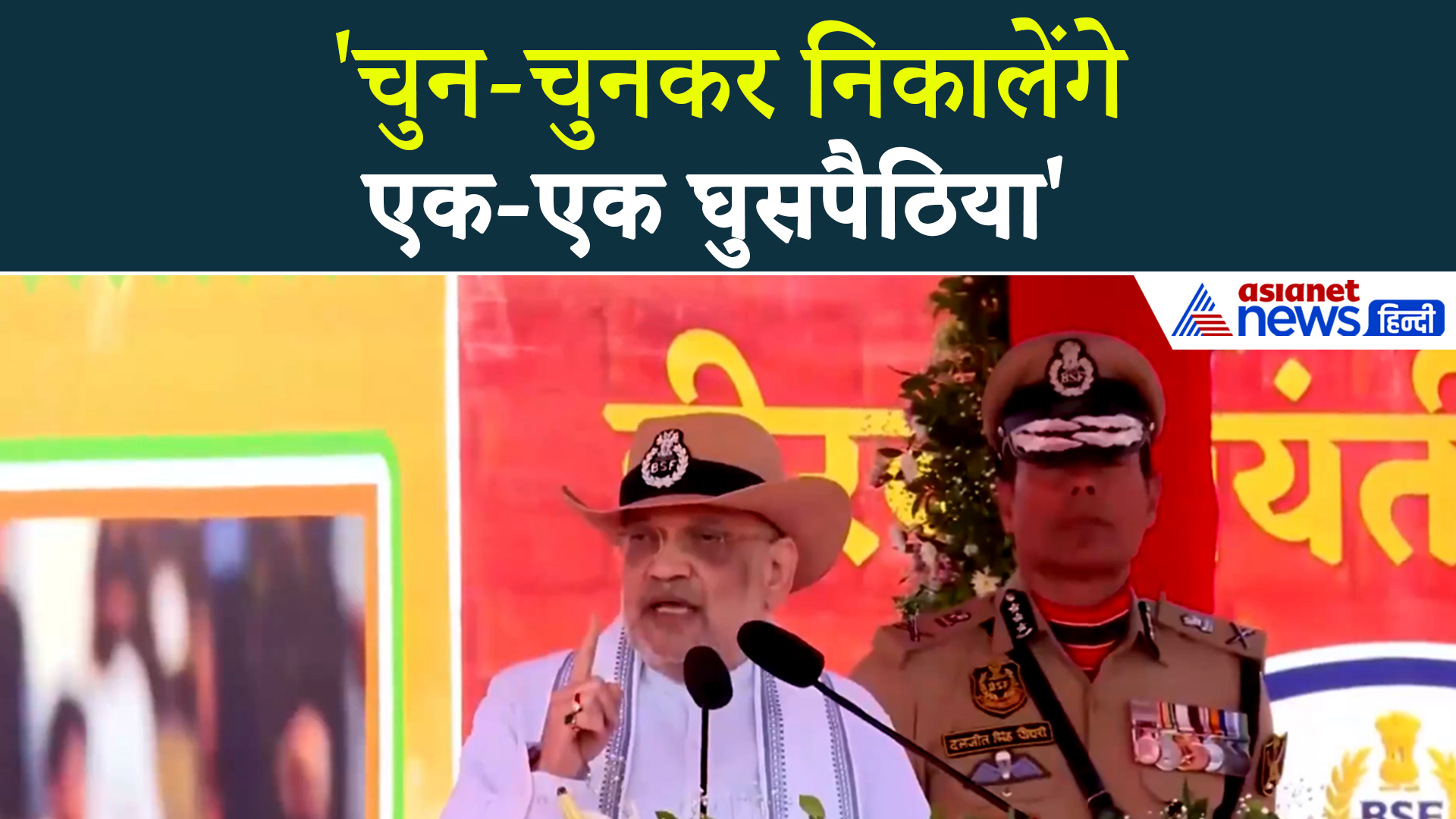 BSF Raising Day : SIR को लेकर क्या बोले Amit Shah, घुसपैठियों को दे दी अंतिम चेतावनी
