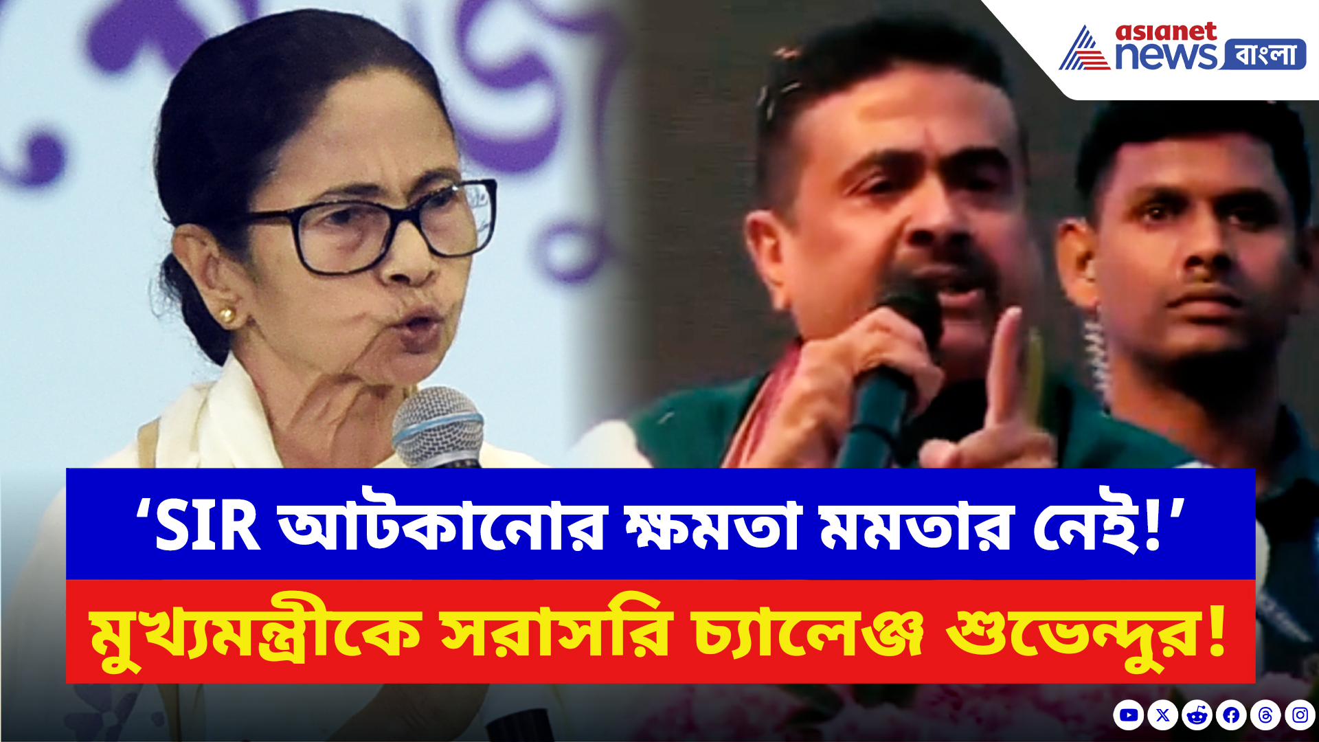 Suvendu Adhikari: ‘SIR আটকানোর ক্ষমতা মমতার নেই!’ মমতাকে সরাসরি চ্যালেঞ্জ শুভেন্দুর