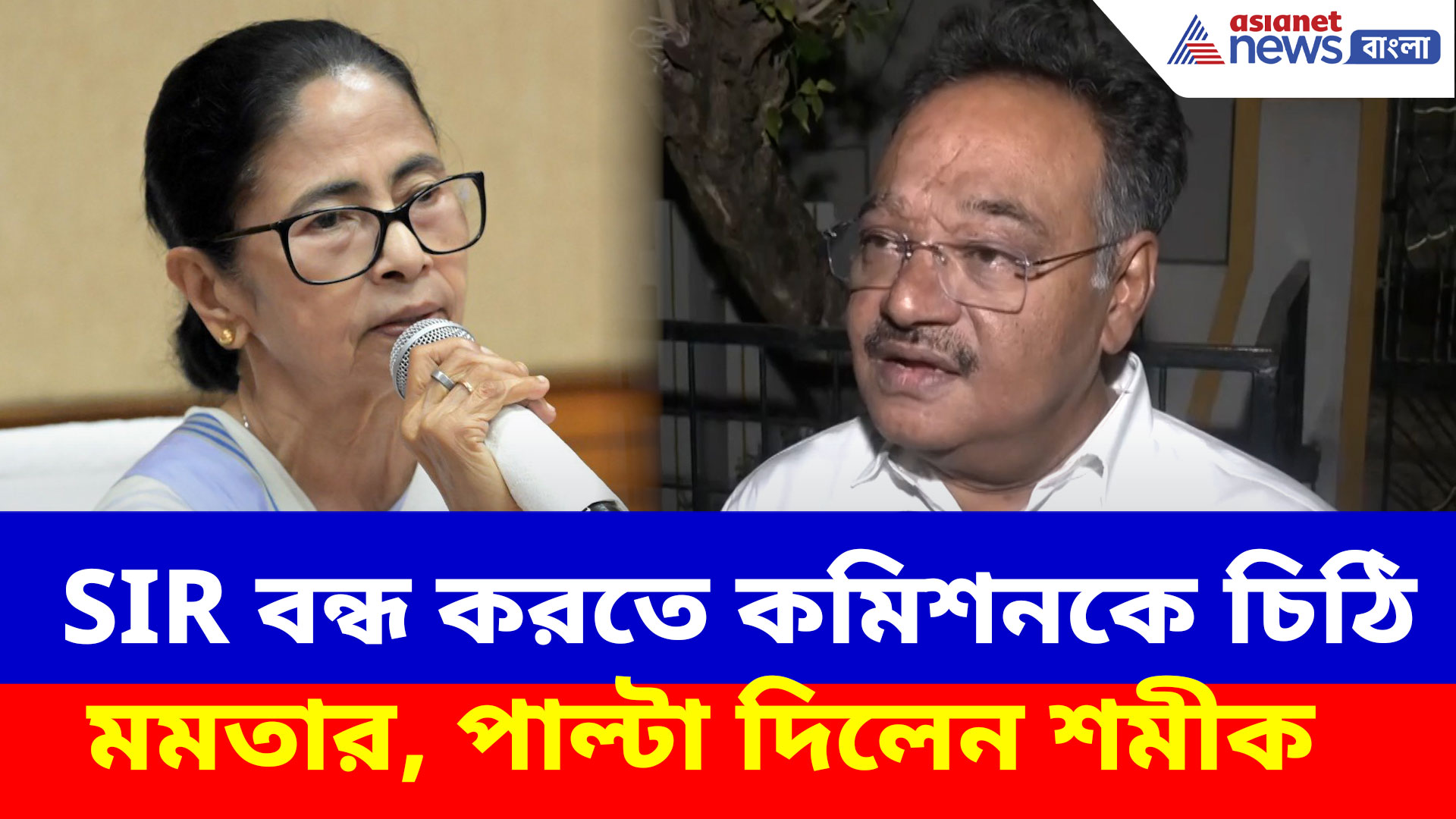 SIR বন্ধ করতে কমিশনকে চিঠি মমতার, পাল্টা দিয়ে চরম কটাক্ষ শমীক ভট্টাচার্যের
