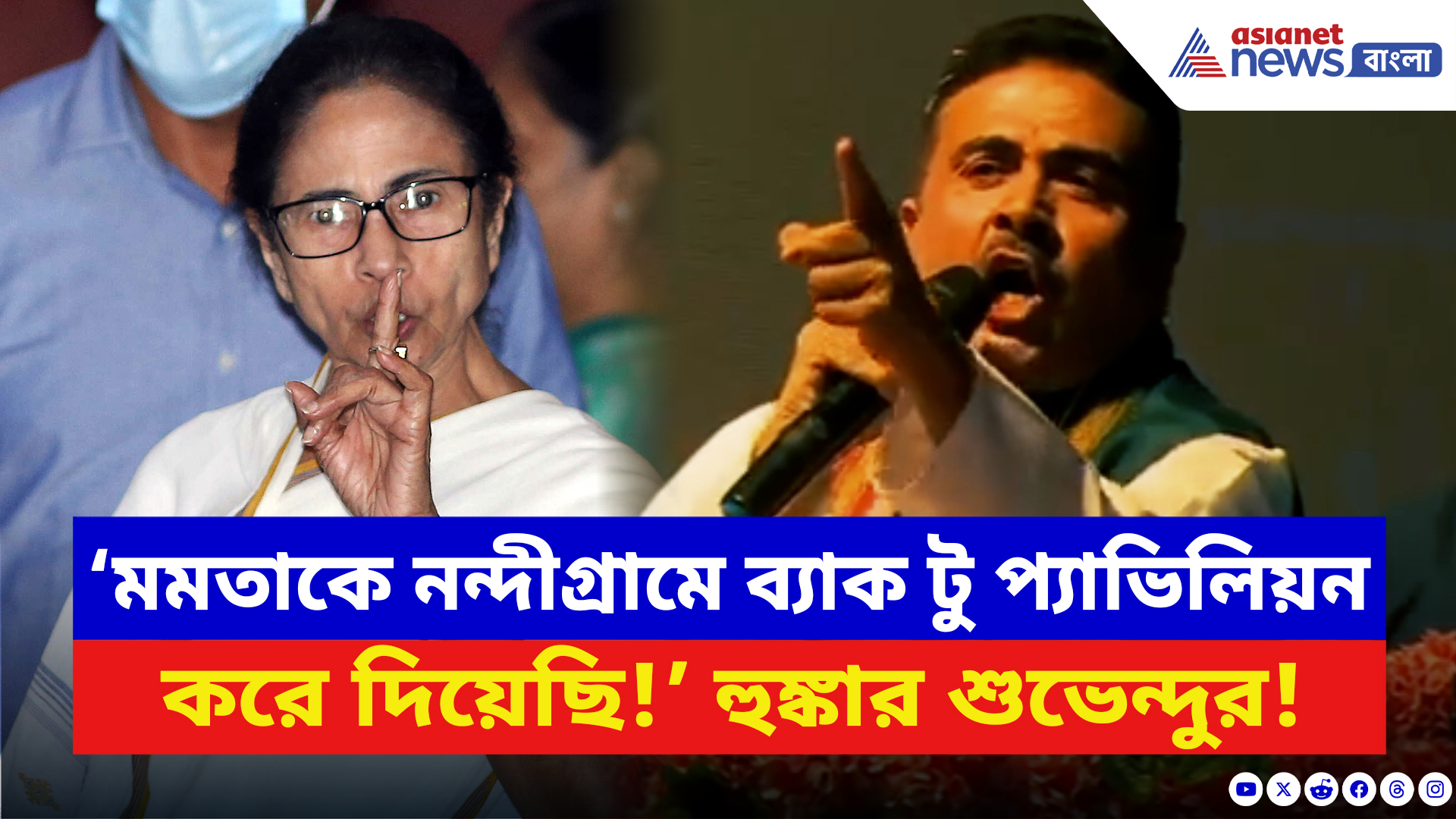 Suvendu Adhikari: ‘আমাকে হারাতে গিয়েছিল নন্দীগ্রামে ওঁকে ব্যাক টু প্যাভিলিয়ন করে দিয়েছি!’ বিস্ফোরক শুভেন্দু