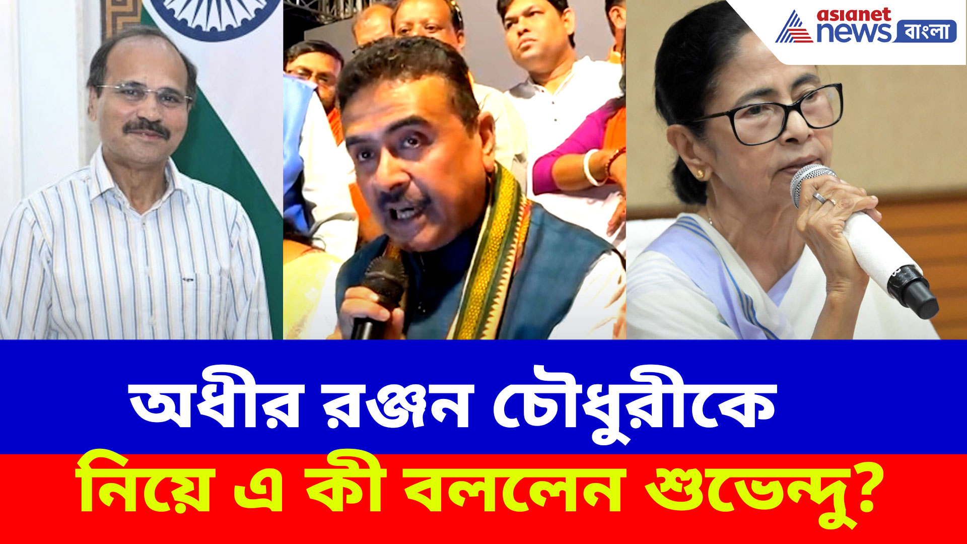 'SIR-নিয়ে রোজগার করছে তৃণমূল', মন্তব্য অধীরের, কী প্রতিক্রিয়া শুভেন্দু অধিকারীর?