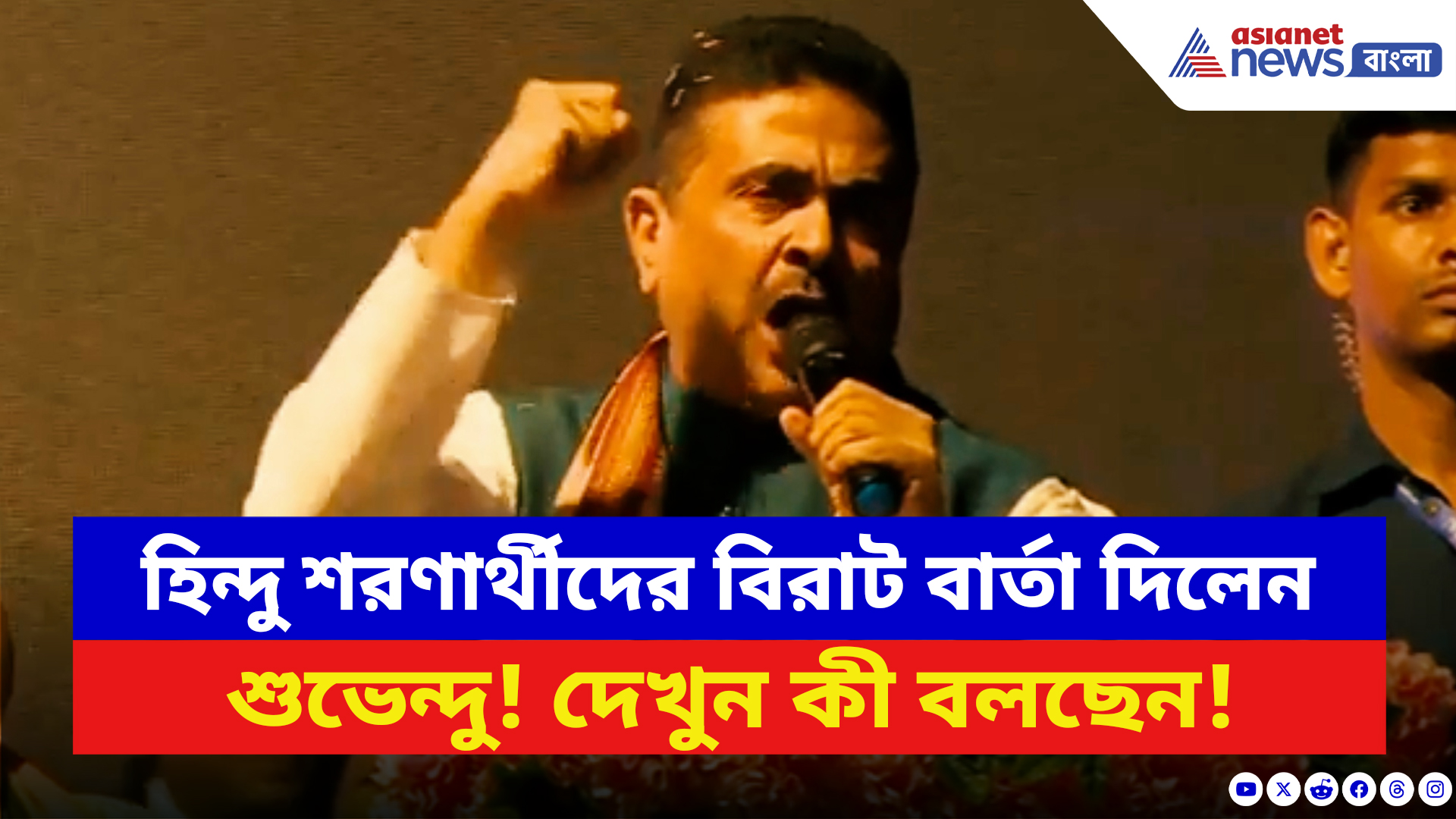 Suvendu Adhikari: ‘আমার হিন্দু শরণার্থীদের বলছি…!’ বিরাট বার্তা দিলেন শুভেন্দু! দেখুন