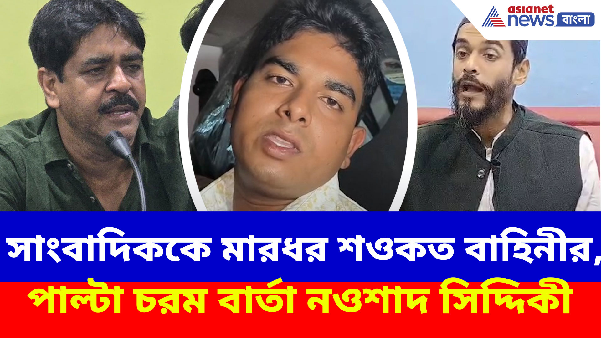 সাংবাদিককে মারধর শওকত বাহিনীর, পাল্টা ক্ষোভ উগড়ে চরম বার্তা নওশাদ সিদ্দিকীর