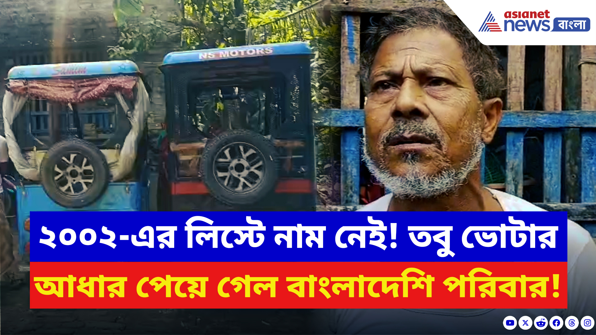 Basirhat News: SIR-এর আবহেই এ কী দৃশ্য! বাংলাদেশ থেকে এসে টোটো চালিয়ে দিব্যি চলছে সংসার এই পরিবারের