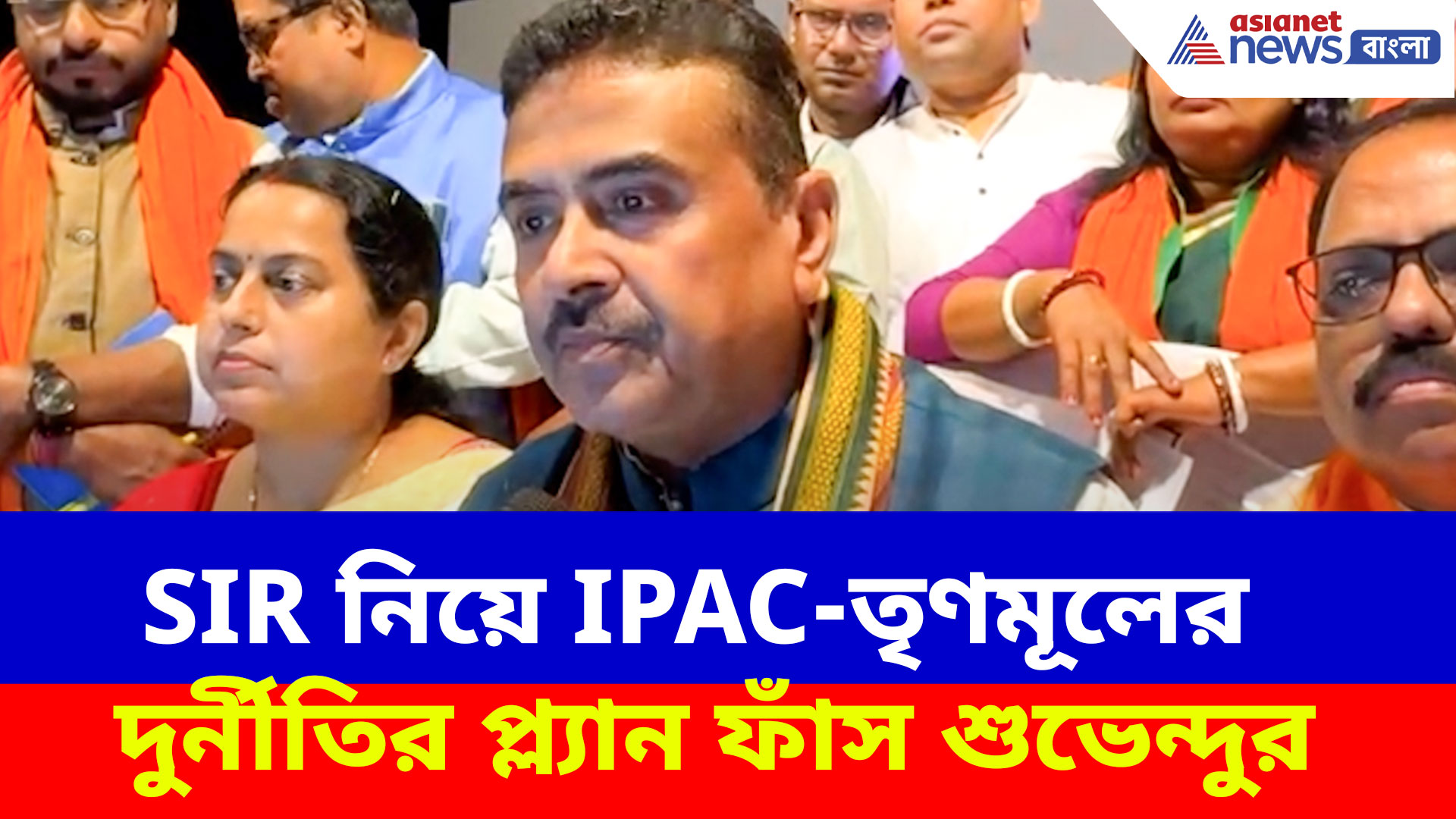 Suvendu Adhikari: SIR নিয়ে IPAC-তৃণমূলের দুর্নীতির প্ল্যান ফাঁস শুভেন্দুর, দেখুন কী বলছেন তিনি