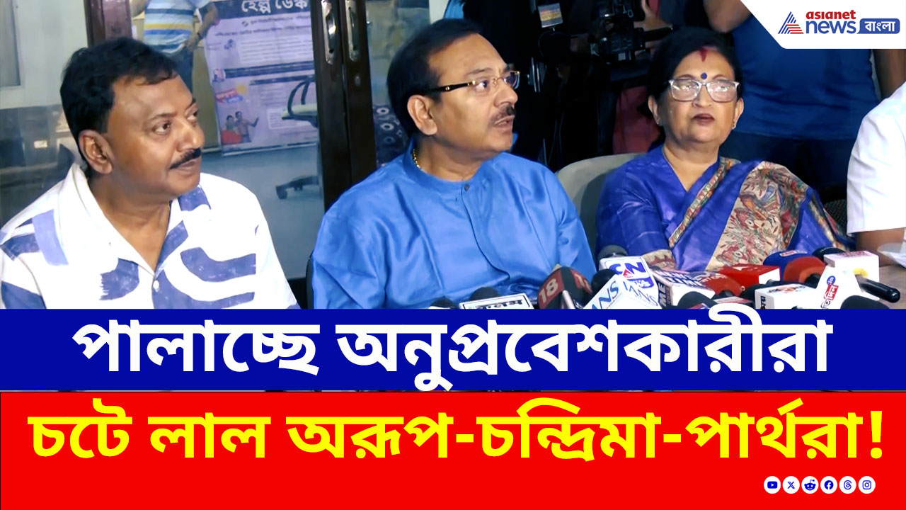 TMC News : SIR আতঙ্কে পালাচ্ছে অনুপ্রবেশকারীরা, প্রশ্ন শুনে চটে লাল অরূপ-চন্দ্রিমা-পার্থরা!