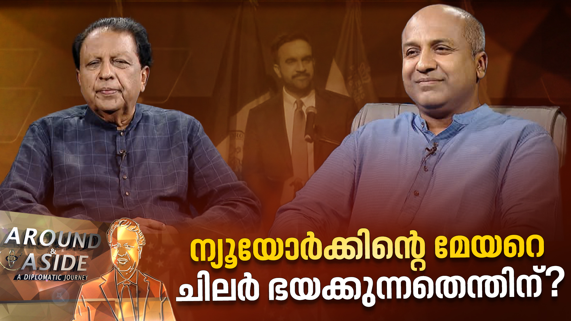 ട്രംപും അമേരിക്കയിലെ അതിസമ്പന്നരും പുതിയ ന്യൂയോര്ക്ക് മേയറെ എന്തിന് ഭയക്കുന്നു?