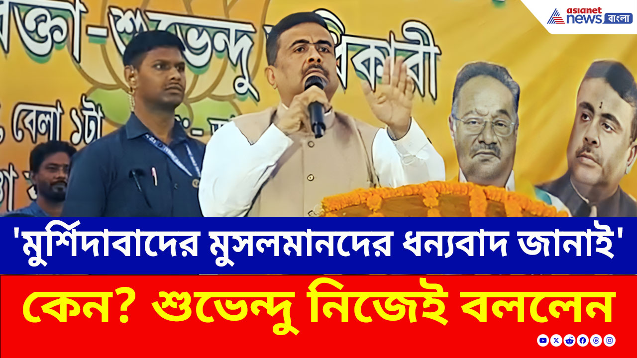 'এবার তোমার টুপি কেউ পরেনি মমতা বন্দ্যোপাধ্যায়' বড়ঞায় শুভেন্দুর তোলপাড় করা মন্তব্য