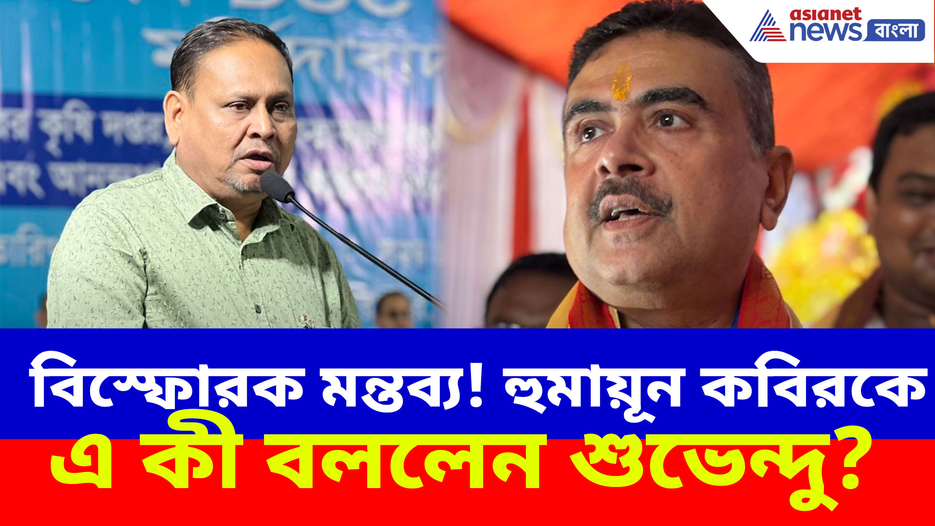 Suvendu Adhikari: নতুন রাজনৈতিক দল খোলার ঘোষণা হুমায়ূন কবিরের, কী প্রতিক্রিয়া শুভেন্দুর?