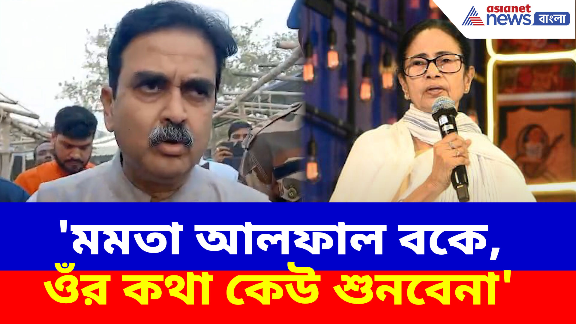 'মমতা আলফাল বকে, ওঁর কথা কেউ শুনবেনা', মন্তব্য অভিজিৎ গঙ্গোপাধ্যায়ের