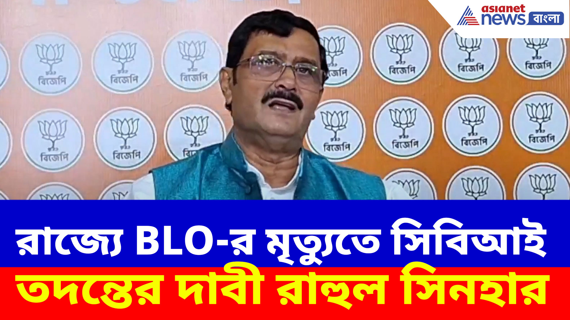 Rahul Sinha: রাজ্যে BLO-র মৃত্যুতে সিবিআই তদন্তের দাবী বিজেপির, দেখুন কী বলছেন রাহুল সিনহা
