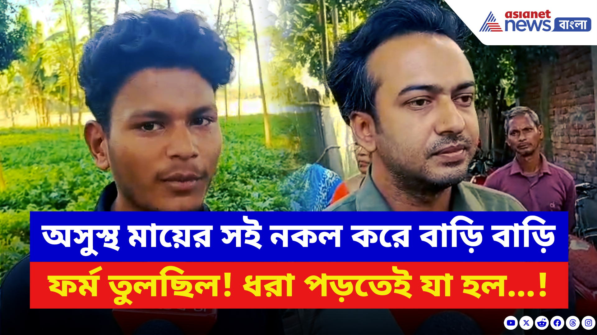 Jalpaiguri News: SIR-এর নামে বড় জালিয়াতি! অসুস্থ মায়ের সই নকল করে বাড়ি বাড়ি ফর্ম তুলছিল এই কিশোর