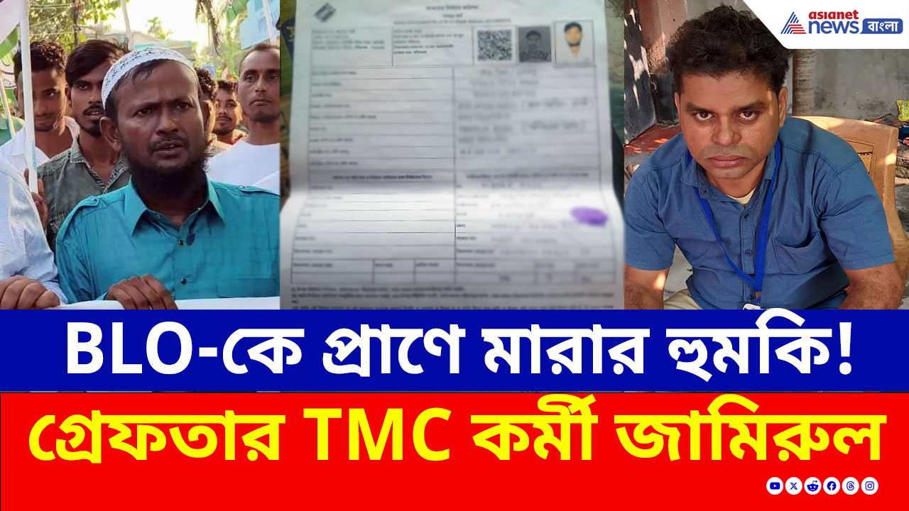 BLO-কে হুমকির পরেই গ্রেফতার TMC কর্মী, উল্টো সুর গাইছে স্থানীয় তৃণমূল নেতৃত্ব!