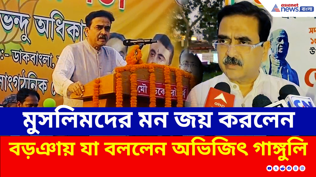 এই কথাতেই মুসলিমদের মন জয় করলেন, বড়ঞায় যা বললেন অভিজিৎ গঙ্গোপাধ্যায়
