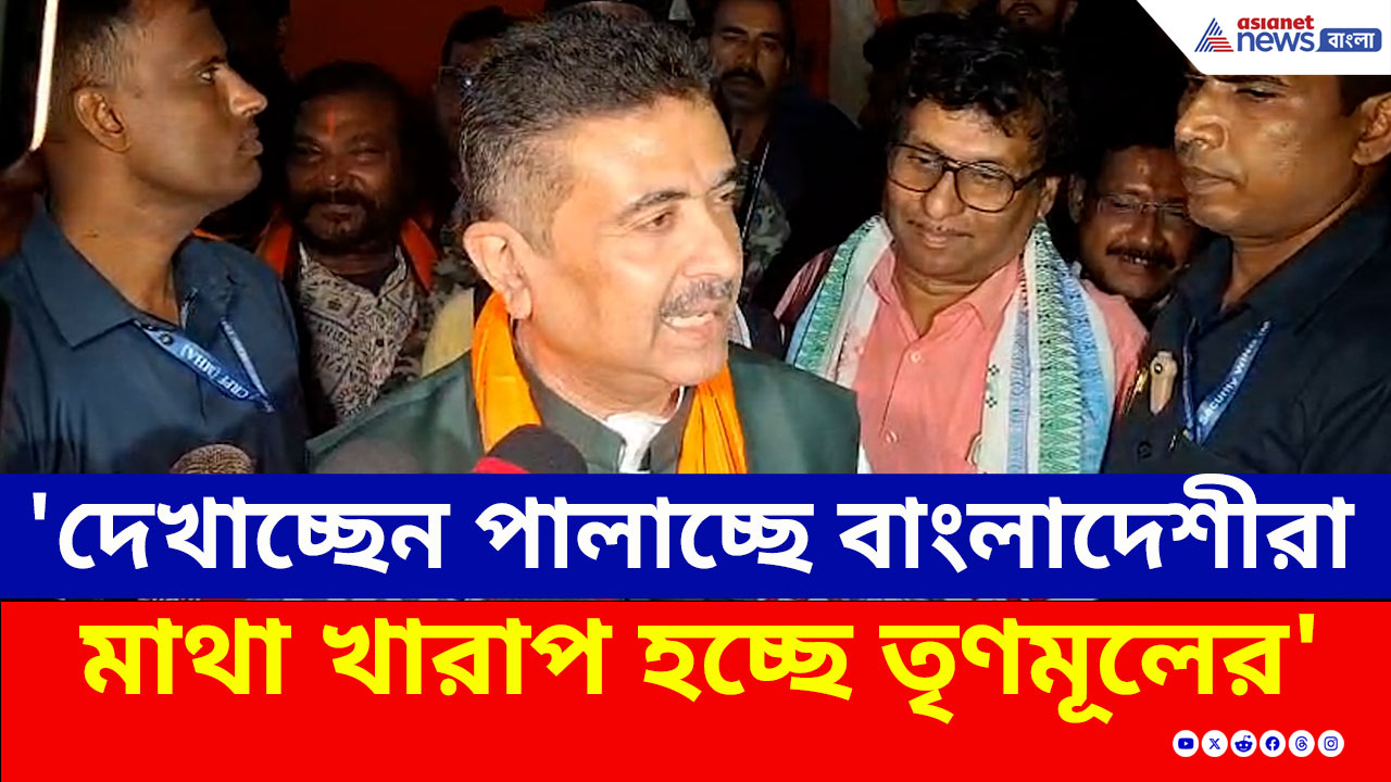 'দেখাচ্ছেন পালাচ্ছে অনুপ্রবেশকারীরা, তাতেই মাথা খারাপ তৃণমূলের' চরম ঠুকলেন শুভেন্দু