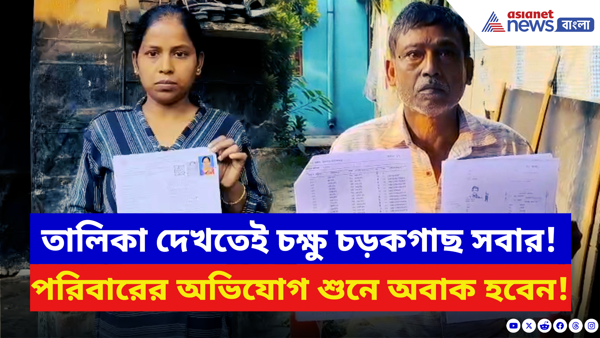 Nadia News: ২০০২-এ ভোট দিলেও আজ ‘অস্তিত্বহীন’! SIR আতঙ্কে কাঁপছে রানাঘাটের মালাকার পরিবার