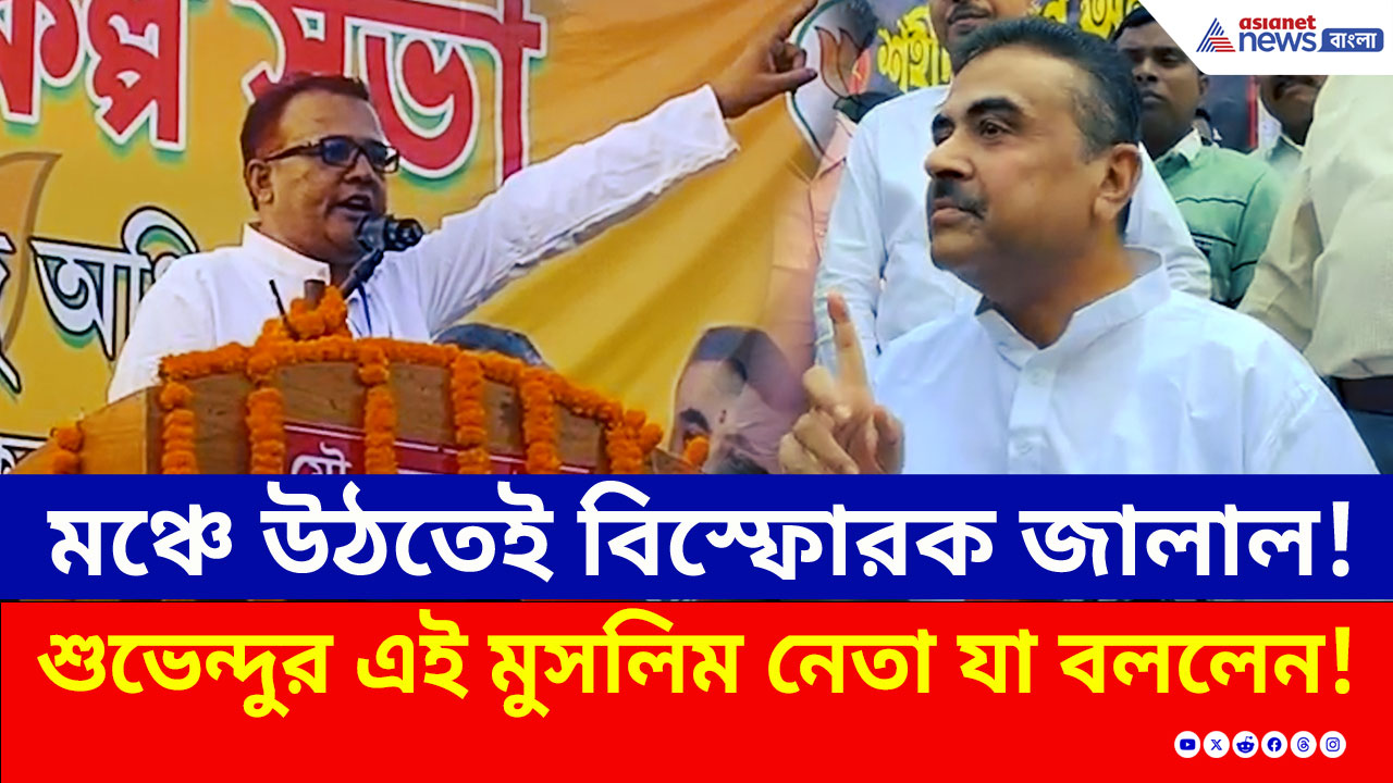 মঞ্চে উঠতেই বিস্ফোরক জালাল! শুভেন্দুর এই মুসলিম নেতা তৃণমূলকে যা বললেন