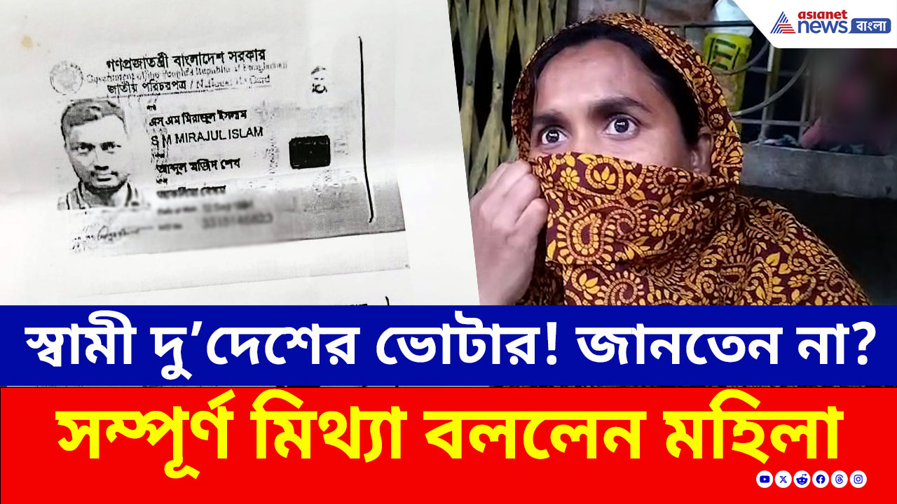 SIR Update : স্বামী বাংলাদেশী জানতেনই না স্ত্রী! সব ফাঁস করে দিল প্রতিবেশীরা, কী হল দেখুন