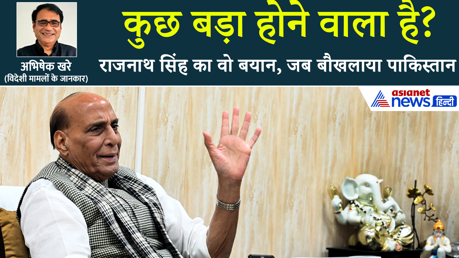 राजनाथ सिंह के इस बयान से पाकिस्तान में हड़कंप, खतरनाक कयास लगाने में जुटा पड़ोसी!