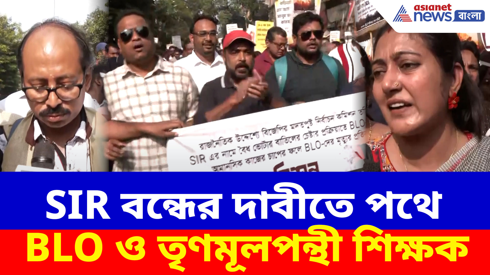 SIR বন্ধের দাবী তুলে পথে BLO অধিকার রক্ষা কমিটি, বিক্ষোভ নির্বাচন কমিশন দফতরে সামনে