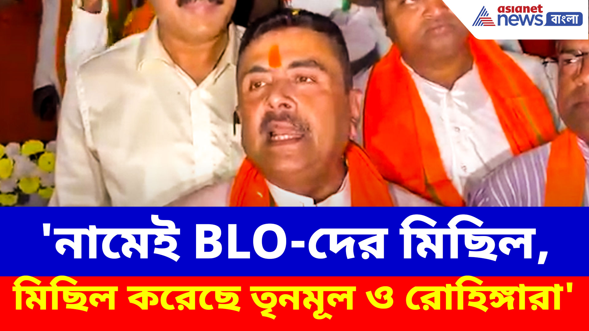 'নামেই BLO-দের মিছিল, মিছিল করেছে তৃনমূল ও রোহিঙ্গারা', বিস্ফোরক দাবী শুভেন্দুর