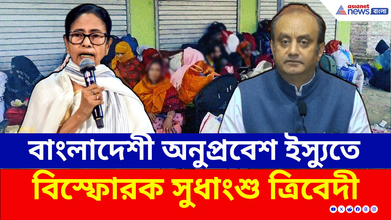 BJP SIR : ২০০৫ বনাম ২০২৫, বাংলাদেশি অনুপ্রবেশ ইস্যুতে মমতাকে আক্রমণে সুধাংশু ত্রিবেদী