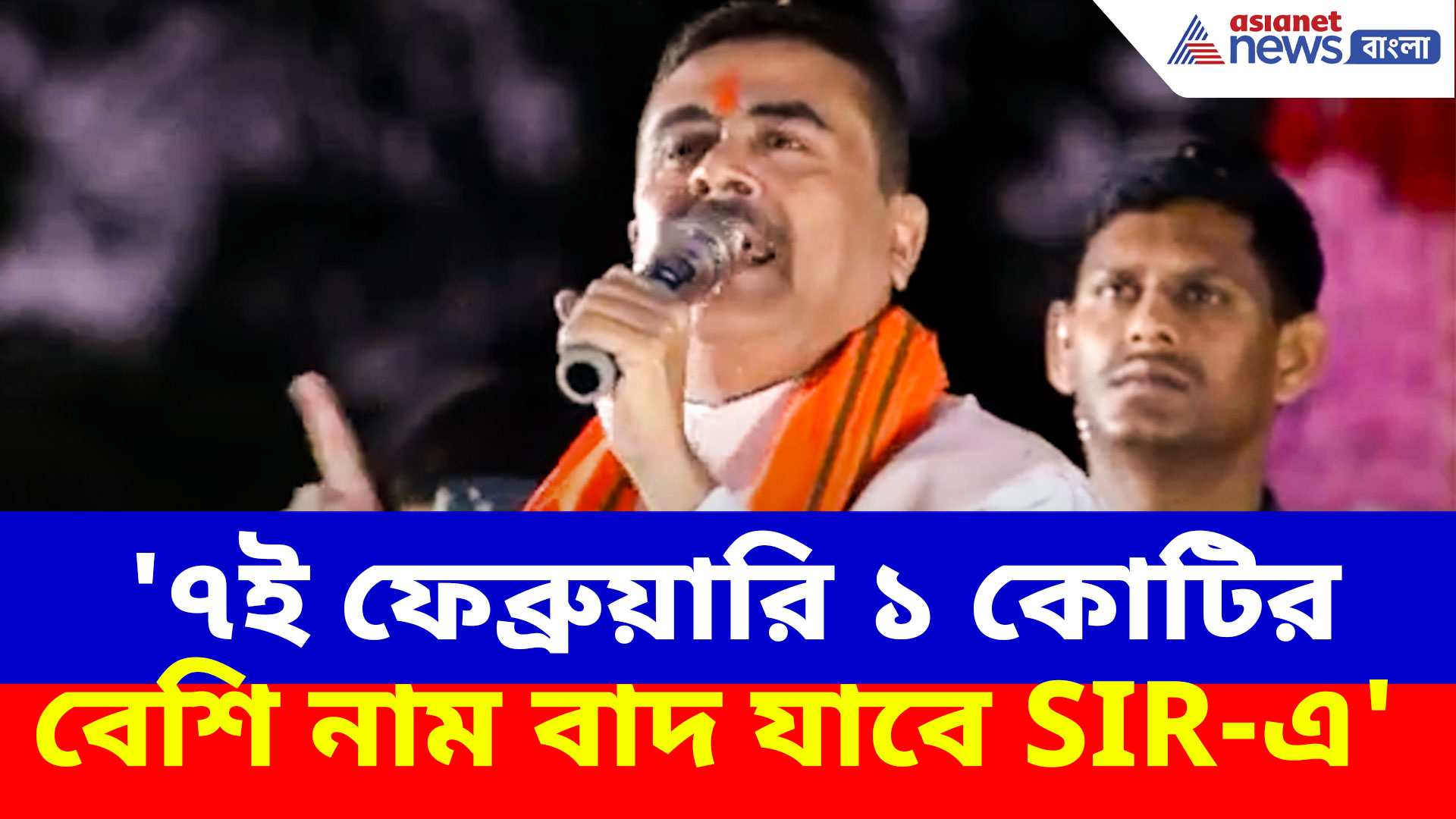 '৭ই ফেব্রুয়ারি ১ কোটির বেশি নাম বাদ যাবে SIR-এ', মথুরাপুরের জনসভা থেকে হুঙ্কার শুভেন্দুর