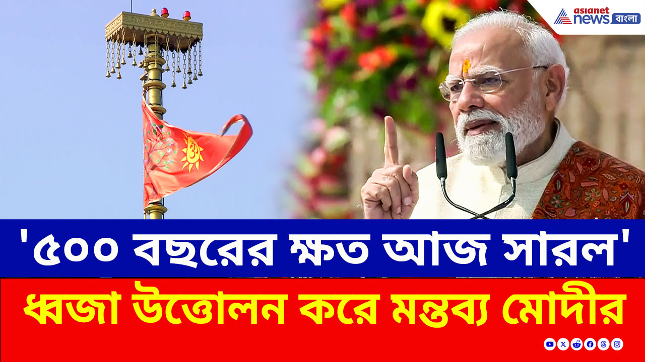 '৫০০ বছরের ক্ষত আজ সারল' রাম মন্দিরে ধ্বজা উত্তোলন করে মন্তব্য মোদীর