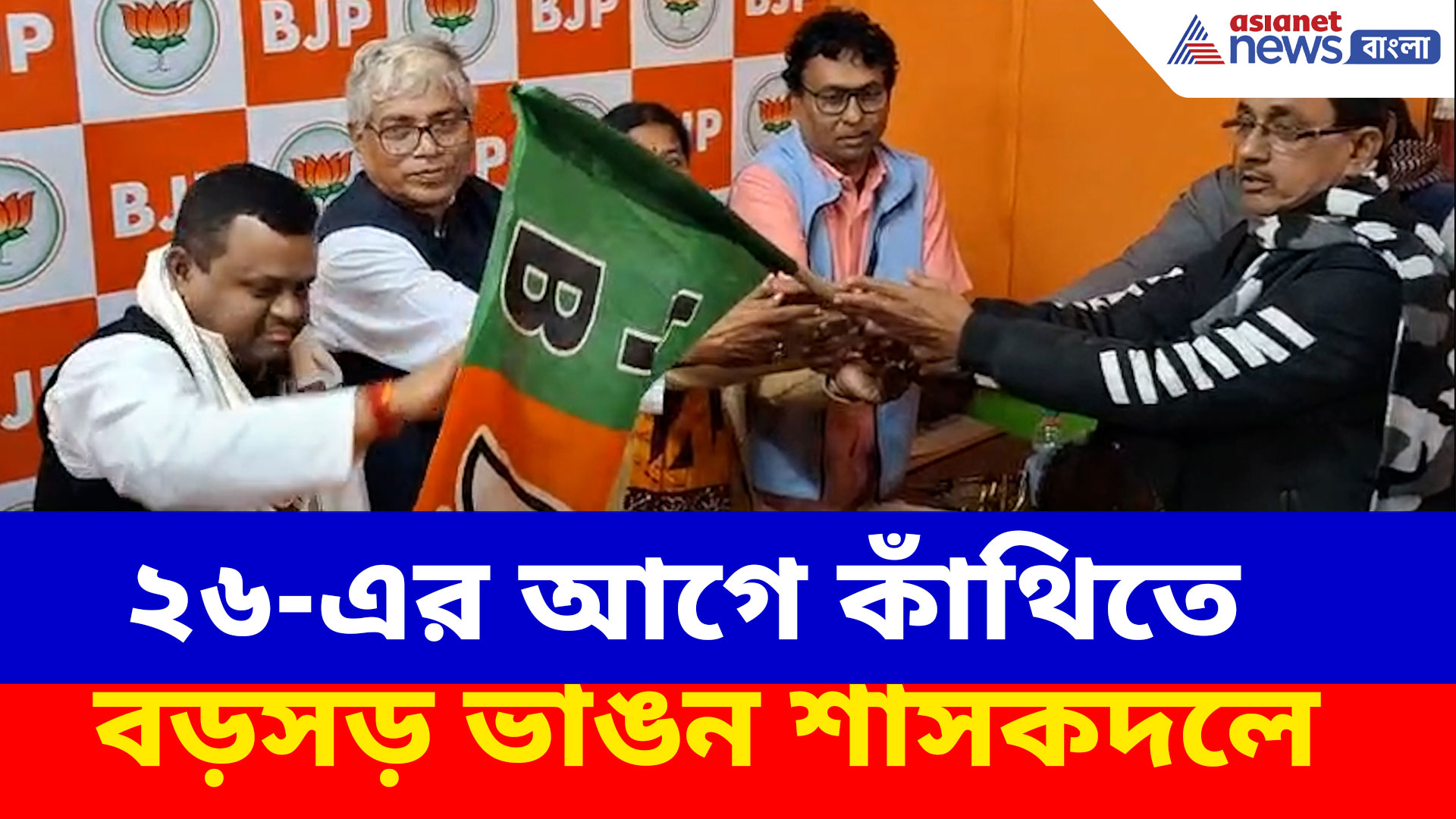 ২৬-এর আগে কাঁথিতে বড়সড় ভাঙন শাসকদলে, সৌমেন্দুর হাত ধরে বিজেপিতে বহু তৃণমূল কর্মী