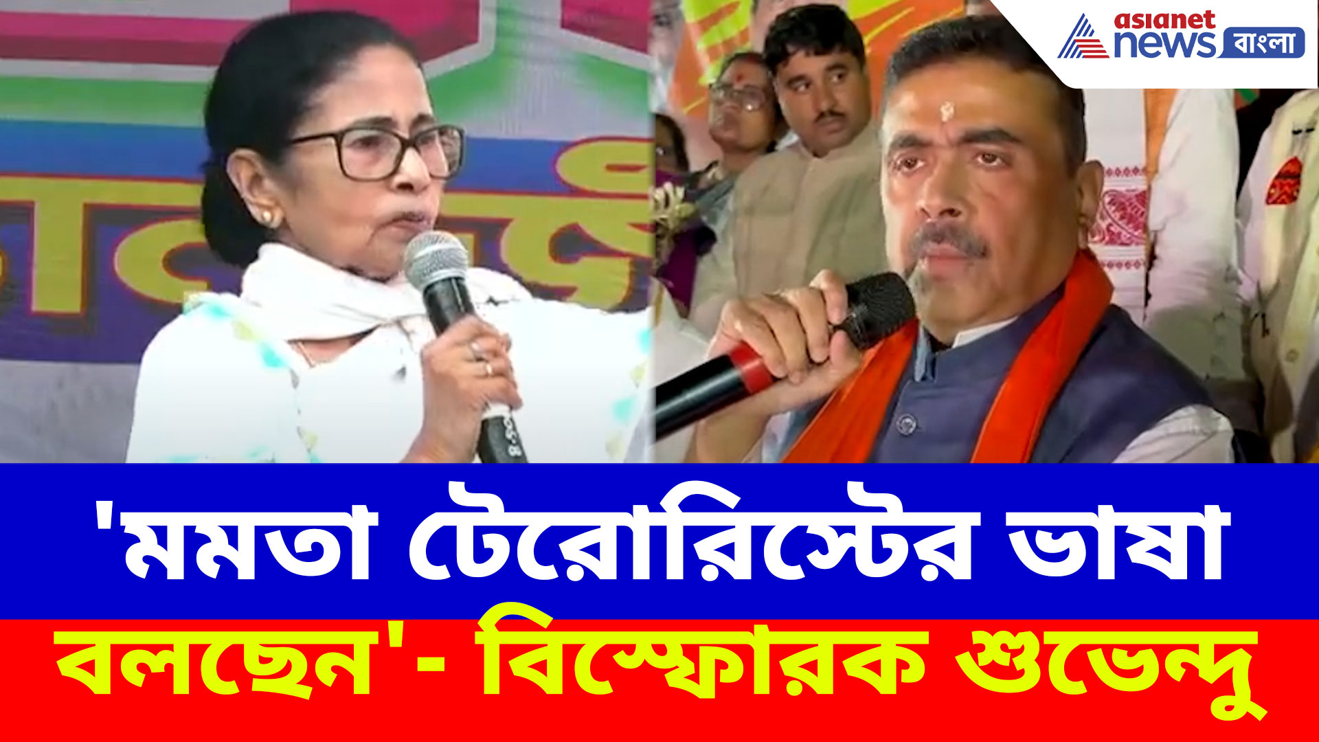 'সারা ভারতবর্ষকে নাড়িয়ে দেব', মন্তব্য মমতার, পাল্টা দিয়ে চরম আক্রমণ শুভেন্দুর
