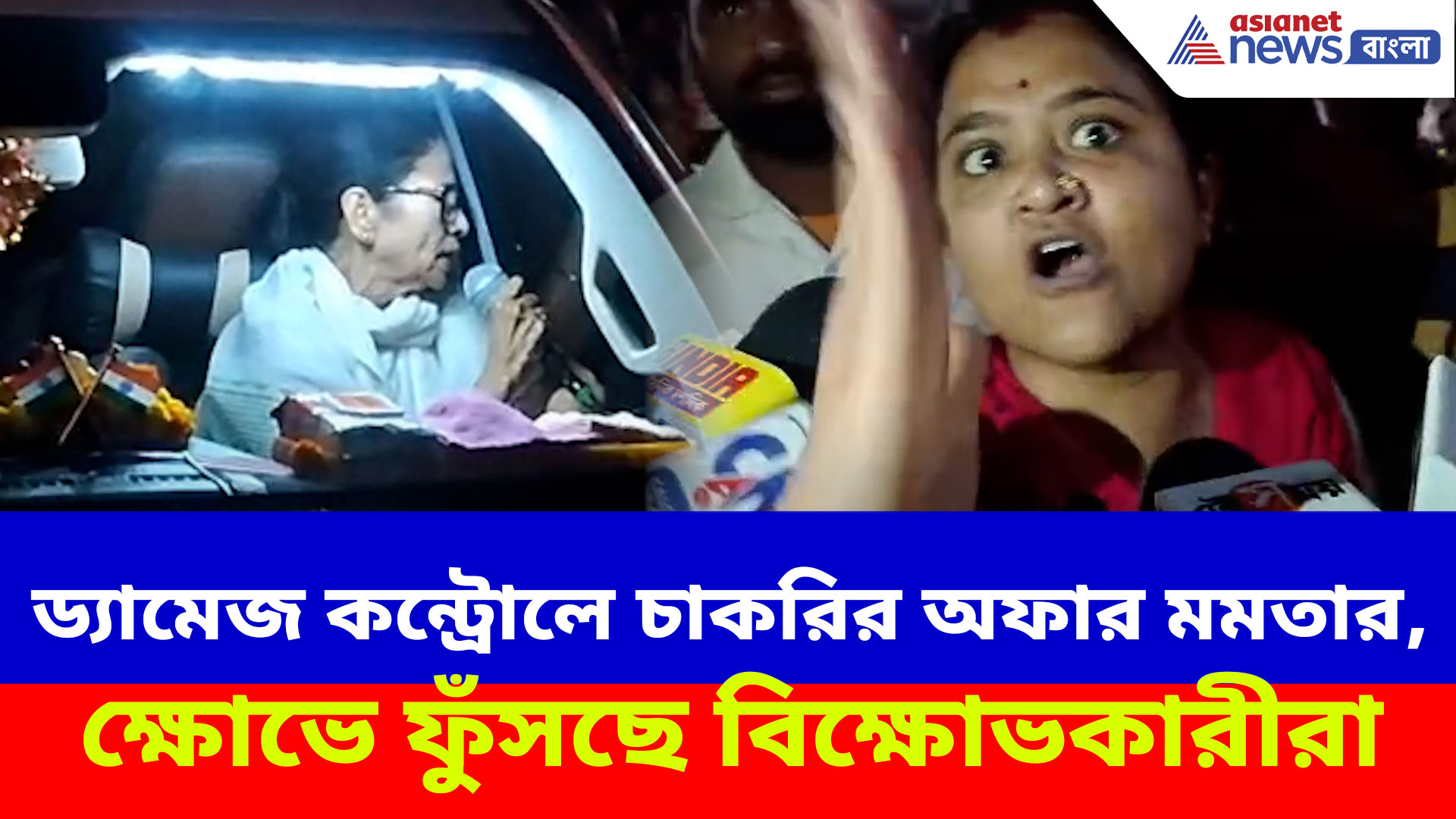 ড্যামেজ কন্ট্রোলে চাকরির অফার মুখ্যমন্ত্রী মমতার, ক্ষোভে ফুঁসছে বিক্ষোভকারীরা