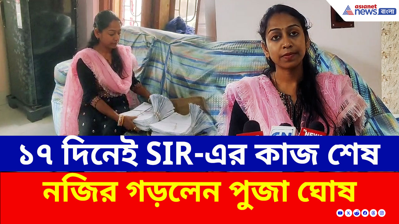 SIR News : ১৭ দিনেই শেষ! কাজের চাপে নাজেহাল BLO-রা, সেখানে নজির গড়লেন পুজা ঘোষ