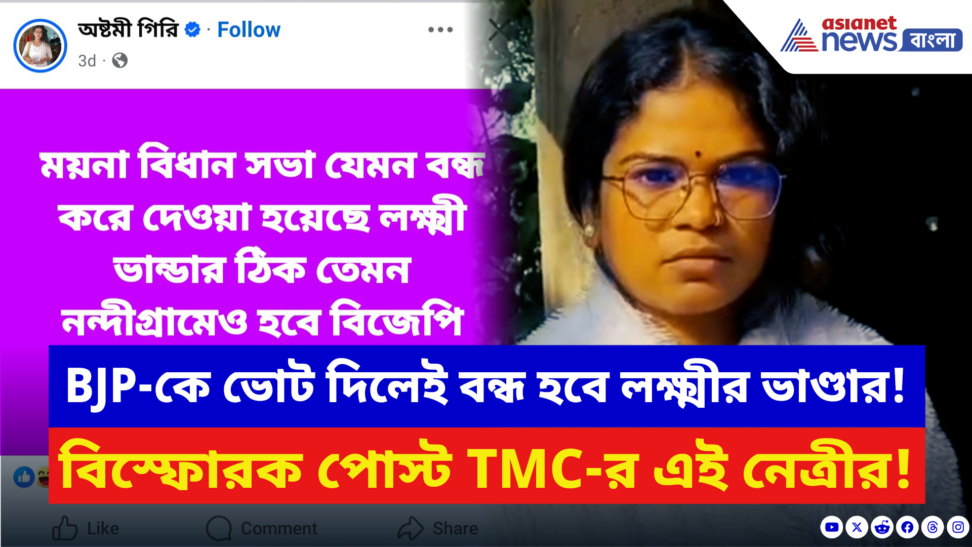 Nandigram News: বিজেপিকে ভোট দিলেই লক্ষ্মীর ভাণ্ডার বন্ধ! তৃণমূল নেত্রীর পোস্টে নন্দীগ্রামে তোলপাড়