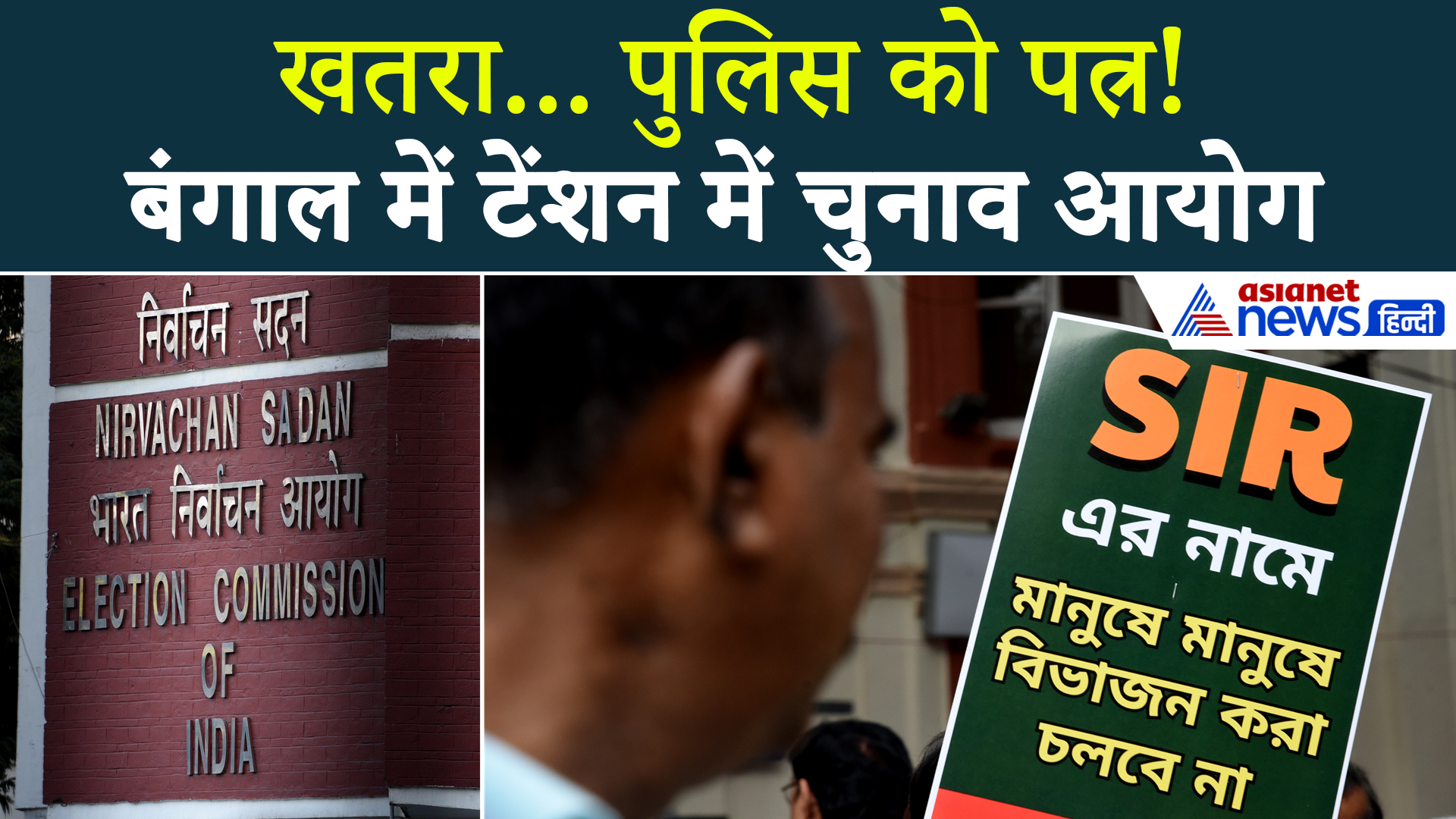 बंगाल में क्यों टेंशन में चुनाव आयोग, कौन सी घटना जिसने बढ़ा दी टेंशन