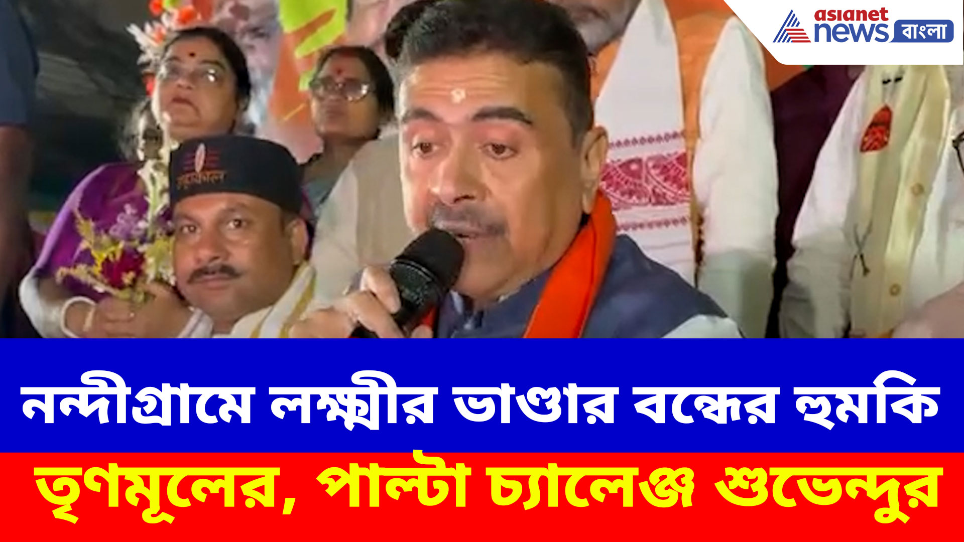 নন্দীগ্রামে লক্ষ্মীর ভাণ্ডার বন্ধের হুমকি তৃণমূলের, পাল্টা চ্যালেঞ্জ শুভেন্দু অধিকারীর